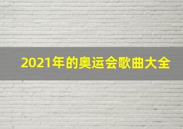 2021年的奥运会歌曲大全