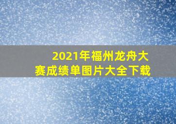 2021年福州龙舟大赛成绩单图片大全下载