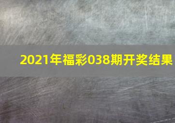 2021年福彩038期开奖结果