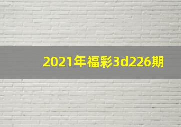 2021年福彩3d226期