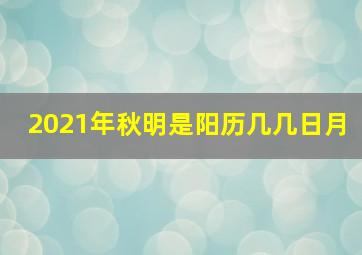 2021年秋明是阳历几几日月