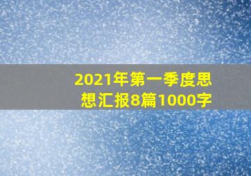 2021年第一季度思想汇报8篇1000字