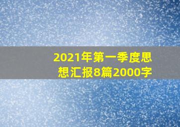 2021年第一季度思想汇报8篇2000字