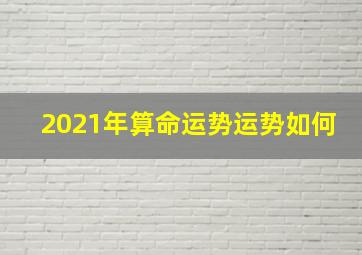 2021年算命运势运势如何