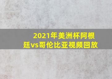 2021年美洲杯阿根廷vs哥伦比亚视频回放