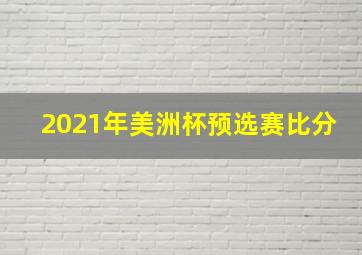 2021年美洲杯预选赛比分