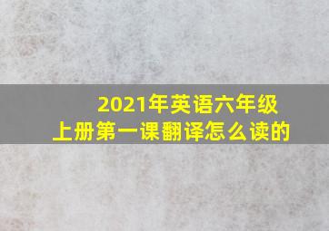 2021年英语六年级上册第一课翻译怎么读的