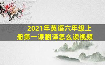 2021年英语六年级上册第一课翻译怎么读视频