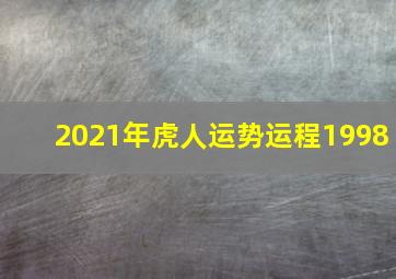 2021年虎人运势运程1998