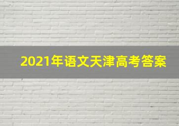 2021年语文天津高考答案