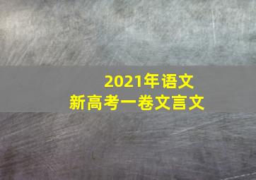 2021年语文新高考一卷文言文