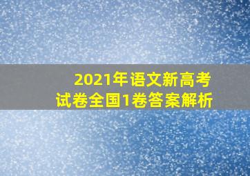 2021年语文新高考试卷全国1卷答案解析