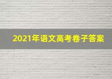 2021年语文高考卷子答案