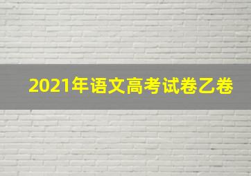 2021年语文高考试卷乙卷