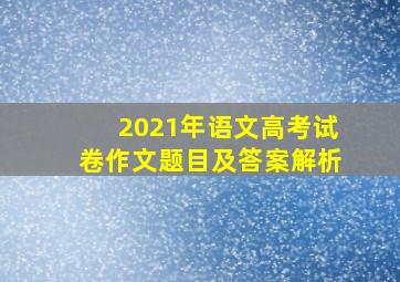 2021年语文高考试卷作文题目及答案解析