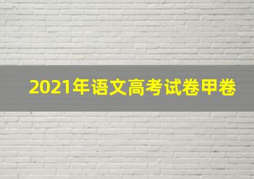 2021年语文高考试卷甲卷