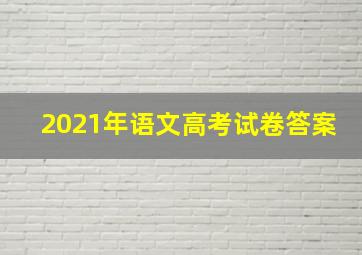 2021年语文高考试卷答案