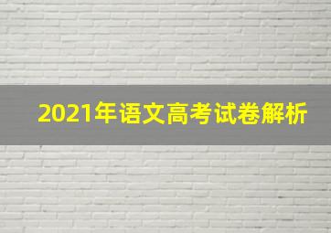 2021年语文高考试卷解析