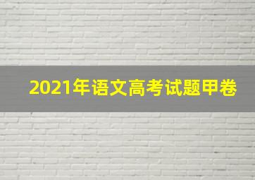 2021年语文高考试题甲卷