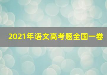 2021年语文高考题全国一卷