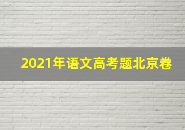 2021年语文高考题北京卷