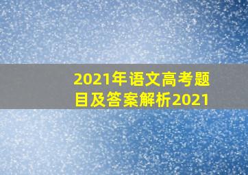 2021年语文高考题目及答案解析2021