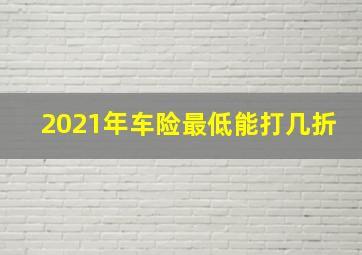 2021年车险最低能打几折