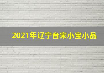 2021年辽宁台宋小宝小品