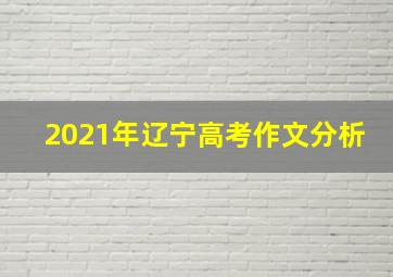 2021年辽宁高考作文分析