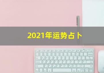 2021年运势占卜