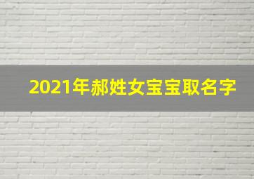 2021年郝姓女宝宝取名字