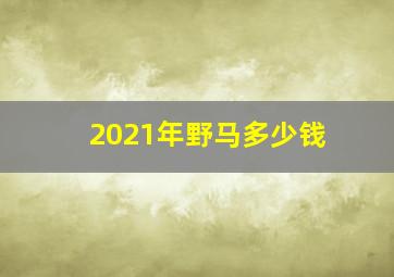 2021年野马多少钱