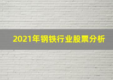 2021年钢铁行业股票分析