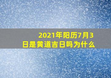 2021年阳历7月3日是黄道吉日吗为什么