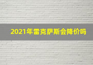 2021年雷克萨斯会降价吗