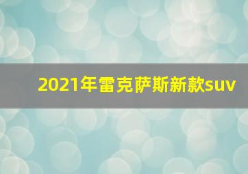 2021年雷克萨斯新款suv