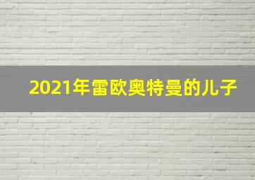 2021年雷欧奥特曼的儿子