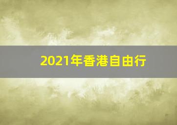 2021年香港自由行