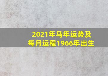 2021年马年运势及每月运程1966年出生