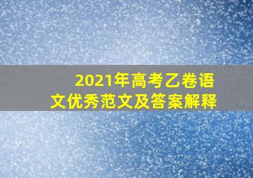 2021年高考乙卷语文优秀范文及答案解释