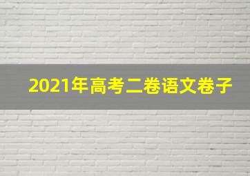 2021年高考二卷语文卷子