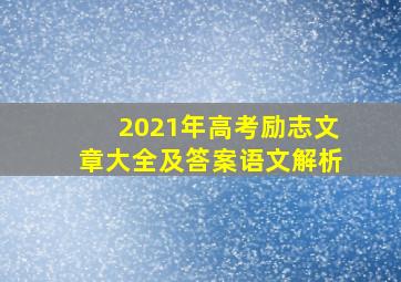 2021年高考励志文章大全及答案语文解析