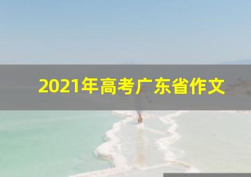 2021年高考广东省作文