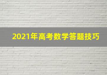 2021年高考数学答题技巧