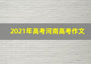 2021年高考河南高考作文