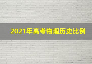 2021年高考物理历史比例