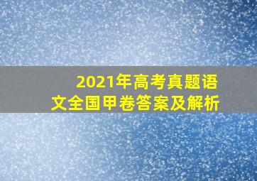 2021年高考真题语文全国甲卷答案及解析