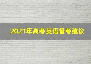 2021年高考英语备考建议