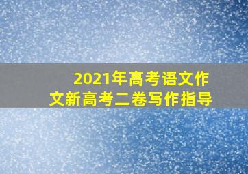 2021年高考语文作文新高考二卷写作指导