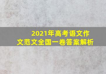 2021年高考语文作文范文全国一卷答案解析